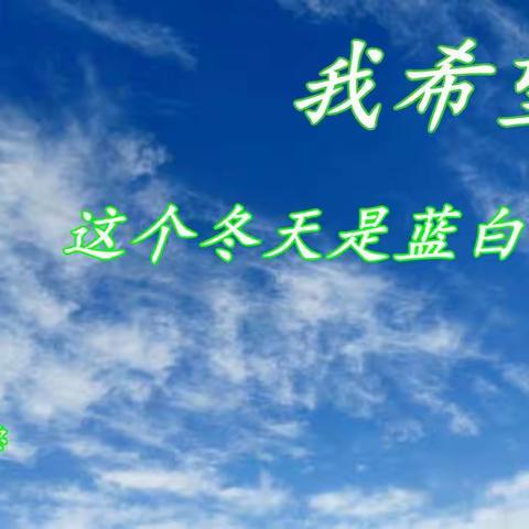 我希望，这个冬天是蓝白色的