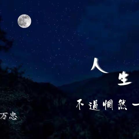 人生不过惘然一梦