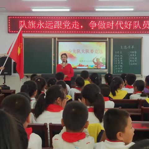 “队旗永远跟党走，争做时代好队员”——向阳中心小学大队委竞选活动