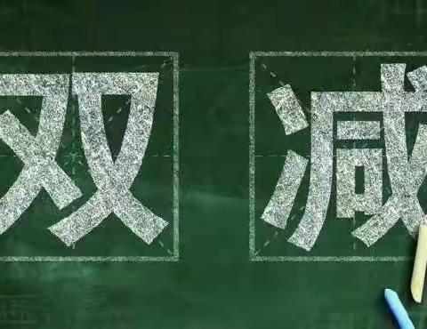 “延时服务促双减，社团辅导齐争先”——洮南市向阳中心小学“双减”工作宣传纪实