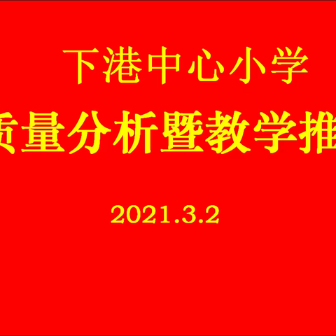 “质量分析找差距，以思促教再启航”——下港中心小学教学质量分析暨教学推进会