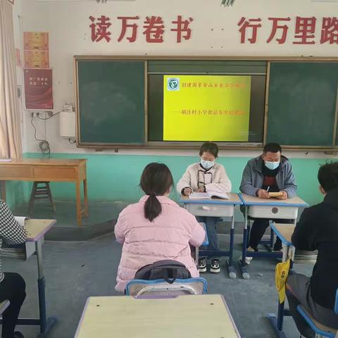 索罗乡胡洼村小学创建国家食品安全示范城市——食品安全培训会