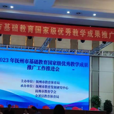 不负春光与时行 学习优秀成果促成长 ——抚州市2023年基础教育国家级优秀教学成果推广工作推进会