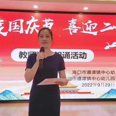 “喜迎二十大、欢度国庆节”——海口市遵谭镇中心幼儿园迎国庆节教师诗歌朗诵活动