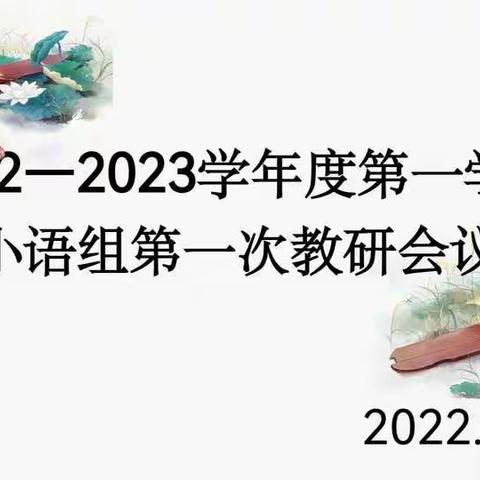 砥砺前行，扬帆起航——五指山市红星学校小学语文组第一次教研活动