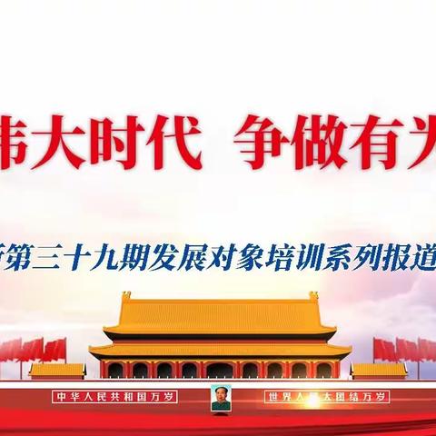 生逢伟大时代   争做有为青年﻿——研究所第三十九期发展对象培训系列报道（一）