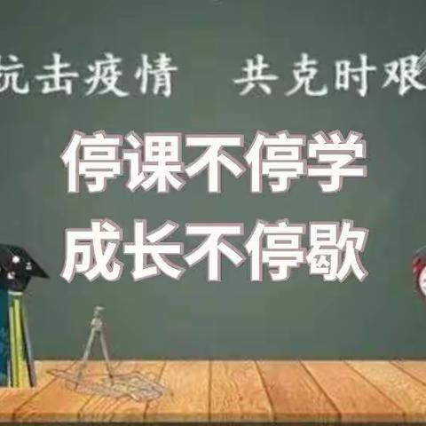 停课不停学  成长不停歇