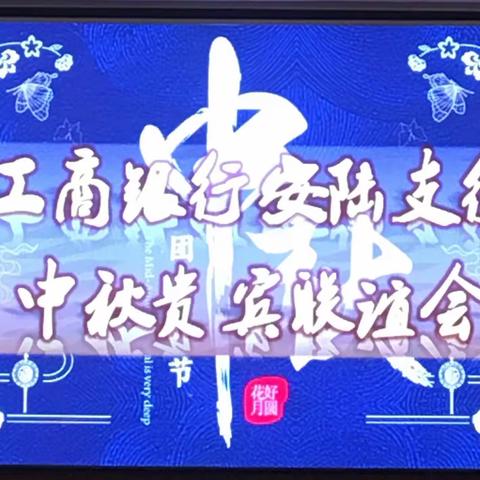 孝感安陆支行成功举办＂情聚工行  月圆中秋＂高端客户答谢会