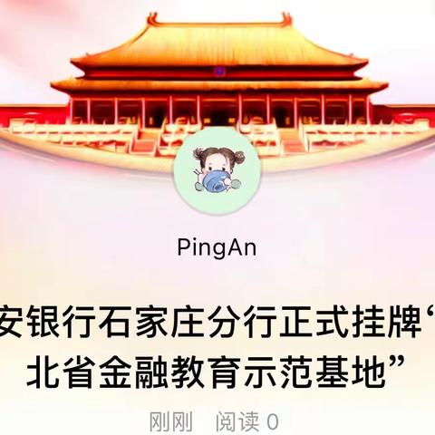 石家庄分行成功承办“河北省金融教育示范基地集中授牌仪式”并获授牌