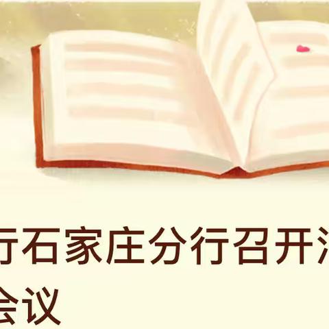 平安银行石家庄分行召开消保专项工作会议