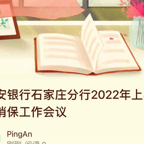 平安银行石家庄分行2022年上半年消保工作会议