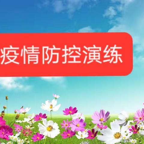 疫走花开，待你归来-----丰县彤艳幼儿园开学准备篇