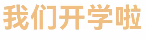 【叮咚！开学倒计时】您有一份开学准备温馨提示待查收～