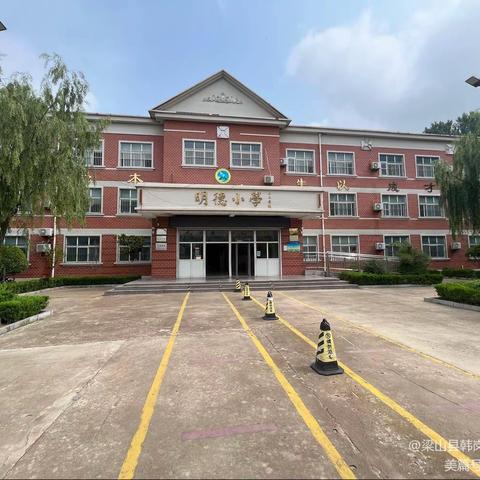 【奋力追光 办人民满意教育】韩岗镇明德小学期待您“非常满意”！！！