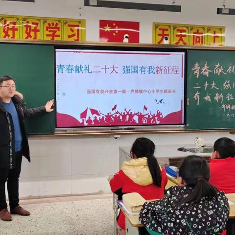 “青春献礼二十大 强国有我新征程”——界牌镇中心小学春季开学第一课