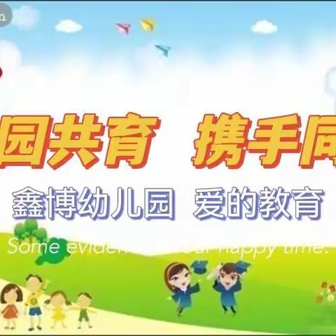 【家园共育 携手同行】        鑫博幼儿园2022年秋季新学期家长会