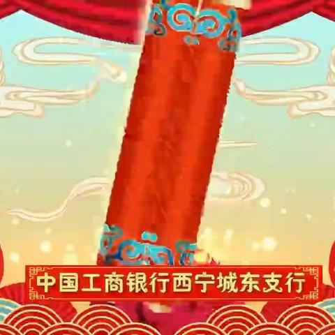 2022年工行西宁城东支行拜年视频