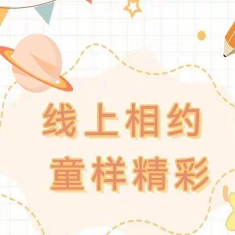 🌸线上相约，“童”样精彩🌸——东田一幼小班线上活动总结