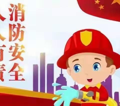 消防演练，安全“童”行———多功乐贝幼儿园消防演练