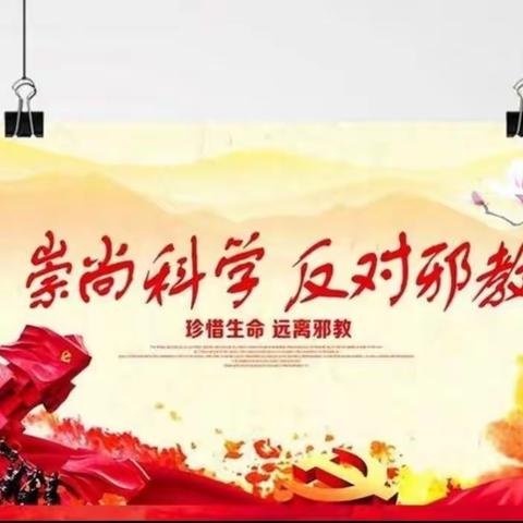 崇尚科学   反对邪教――龙海区榜山镇柯坑小学“反邪教”主题教育活动