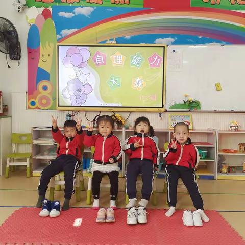 生活自理 快乐自立 ——第八小学幼儿园幼儿园自理能力比赛