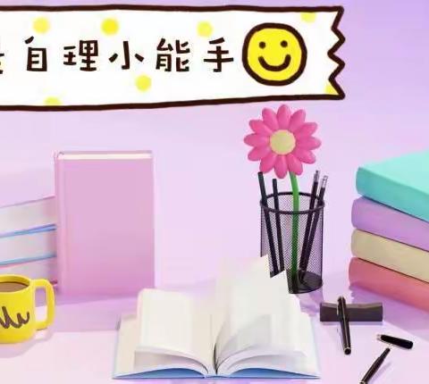 “会自理 能自立”———昌邑区第八小学幼儿园自理能力比赛