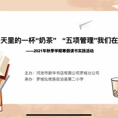 冬天里的一杯“奶茶” “五项管理”我们在行动——2021年秋季学期寒假读书实践活动