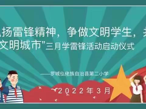 弘扬雷锋精神，争做文明学生，共创文明城市——罗城仫佬族自治县第二小学“学雷锋”系列主题活动