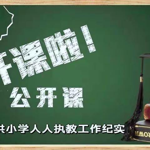 业精于勤，行成于思——泗洪小学“人人执教”教研活动纪实