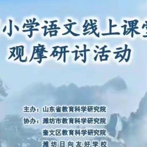 课例教研展风采 观摩学习促成长——记杨成小学语文线上研修观摩活动