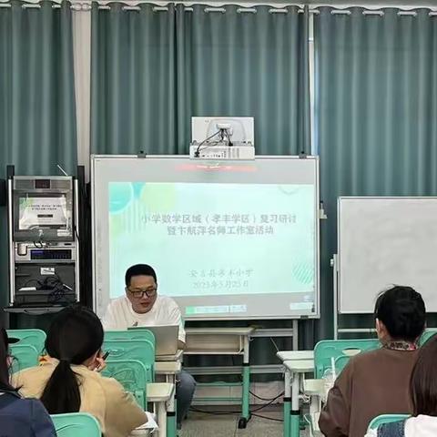 聚焦几何领域，发展空间观念—记县小学数学区域复习研讨暨卞航萍名师工作室活动