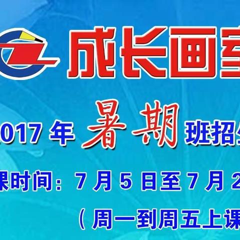 成长画室2017年暑期班又开始招生啦！本期开设美术基础班、美术中级班、书法班，欢迎新老同学报名参加！
