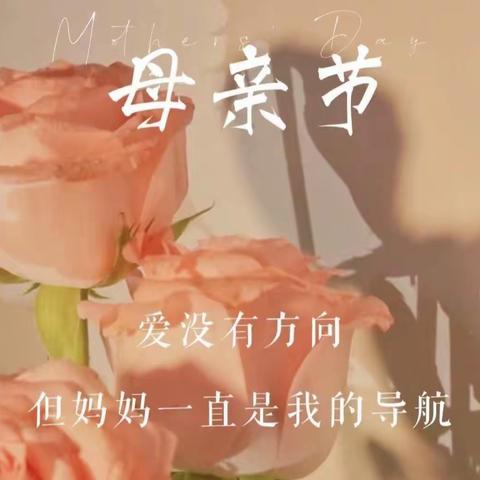 《惟愿时光珍藏，母爱馥郁芬芳》——彬州市🌈彩虹幼儿园大六班母亲节主题活动