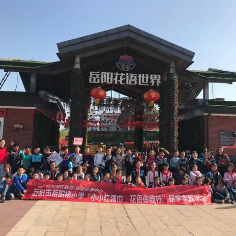 探花语世界  绘多彩童年——岳阳楼小学390班快乐的研学之旅