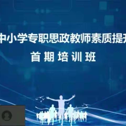 朝阳市中小学专职思政教师素质提升工程首期培训