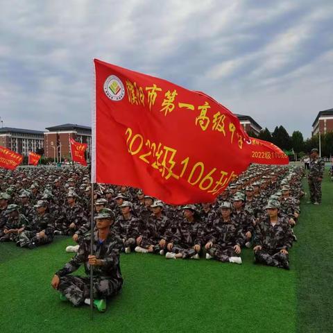 一起向未来———濮阳市第一高级中学2022106班军训纪实