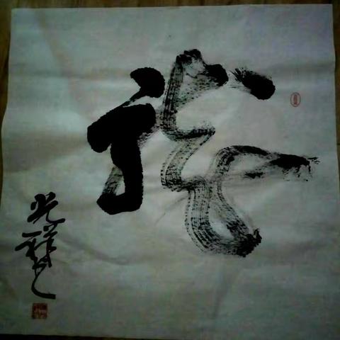 陈光祥书法作品集2