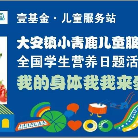 我的身体我来爱护——壹基金大安镇小青鹿儿童服务站开展全国学生营养日活动