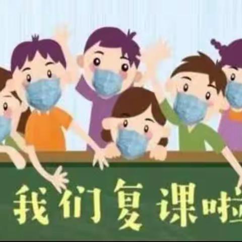 复学归来，焕然一新——孟寺镇程家小学开学第一天