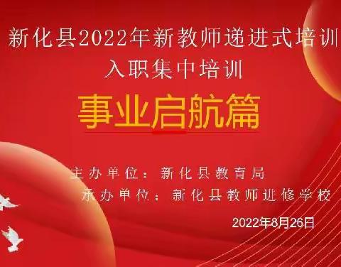 新化县2022年新教师递进式培训圆满落幕