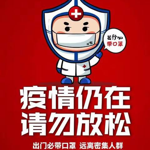 家校携手，共同防疫——蒲州中心校疫情防控告知书