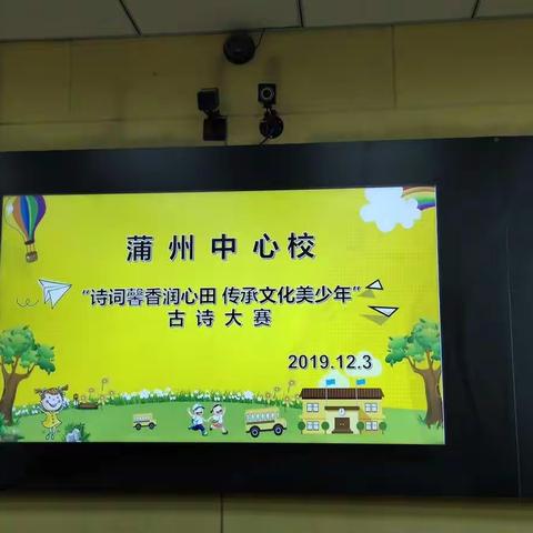 “诗词馨香润心田 传承文化美少年”——记蒲州中心校古诗诵读大赛活动