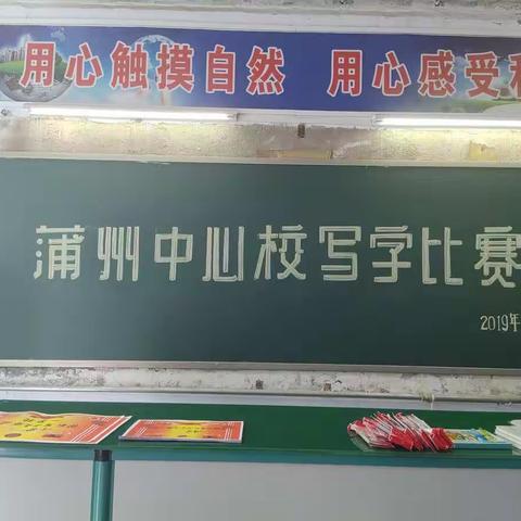 潜心练字 细心感悟 静待花开——“记蒲州中心校写字比赛”