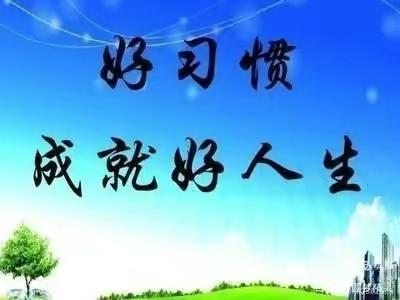 好习惯要在生活中培养——土右旗第一幼儿园～科学育儿小知识