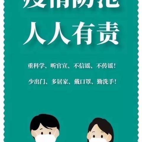 疫情防控，共筑健康                   土右旗第一幼儿园疫情防控温馨提示