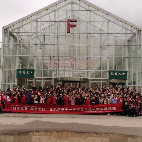 【金凤区第十一小学研学回顾】科学启智、园艺之行