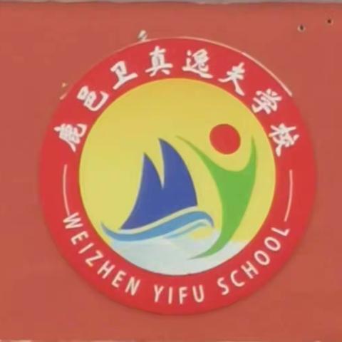 卫真办事处逸夫学校开学通知