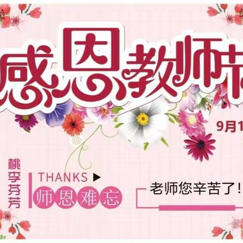 高新区 第二小学五年级五班【祝：老师们节日快乐】