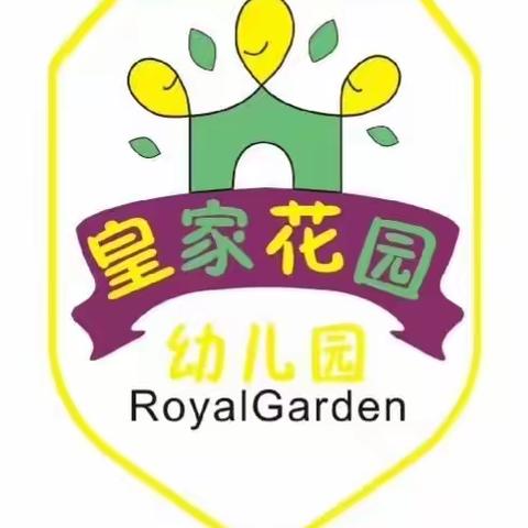 皇家花园幼儿园2021年秋季火热招生报名中……