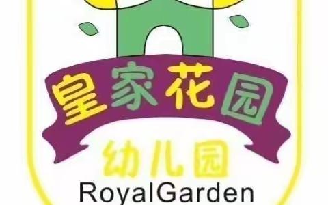 海口市琼山区皇家花园幼儿园2022年春季开学前致家长一封信